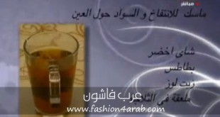طريقة معالجة سواد و انتفاج حول العين